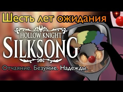 Видео: Вся история ожидания Hollow Knight: Silksong