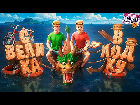 Видео: Оно не тонет ( Paddle Paddle Paddle )