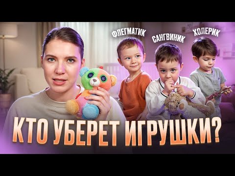 Видео: РЕАКЦИЯ на ПРОСЬБУ УБРАТЬ ИГРУШКИ! (ФЛЕГМАТИК, САНГВИНИК, ХОЛЕРИК)