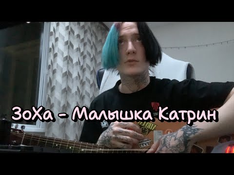Видео: ЗоХа - Малышка Катрин (разбор)