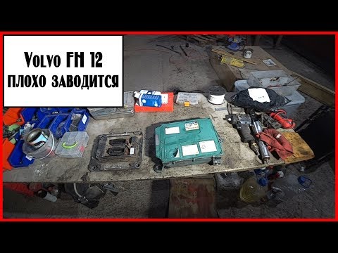 Видео: Не заводится вольво фш 12