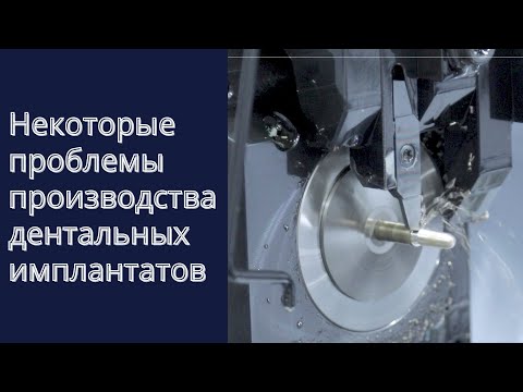 Видео: Обзор особенностей производства дентальных имплантатов ведущих производителей.