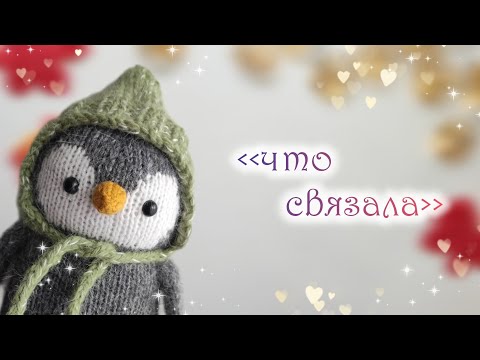 Видео: Готовые работы ❤ | вязовлог 😍
