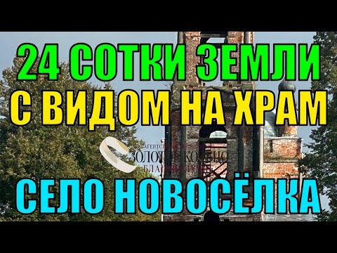 Видео: Продаётся земельный участок 24 сотки с видом на храм в селе Новосёлка, Александровский район.