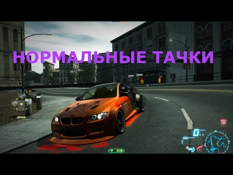 Видео: НОРМАЛЬНЫЕ ТАЧКИ (NEED FOR SPEED WORLD)