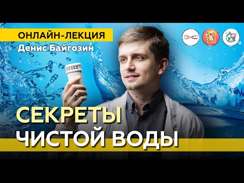 Видео: Секреты чистой воды. Денис Байгозин