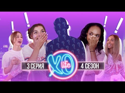 Видео: БЫВШИЙ ПАРЕНЬ МАРЬЯНЫ РО В XO LIFE / 4 сезон 3 серия