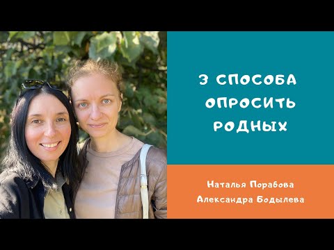 Видео: 3 способа опросить родных