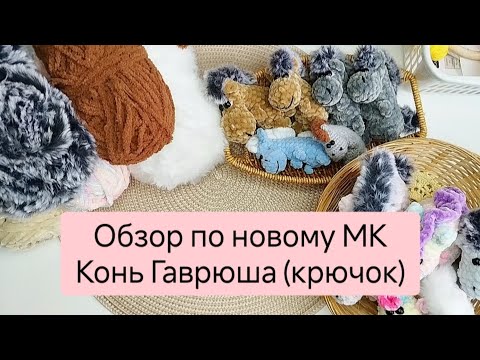 Видео: Обзор игрушек по МК Конь Гаврюша крючок