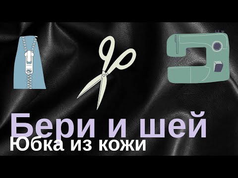 Видео: БЕРИ И ШЕЙ! Юбка из эко кожи