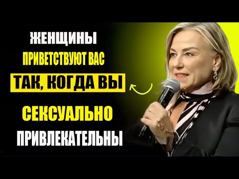 Видео: Как привлечь женщин, не говоря ни слова — советы по развитию мужского присутствия