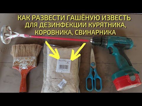 Видео: Как правильно развести ГАШЁНУЮ ИЗВЕСТЬ для дезинфекции курятника, коровника, свинарника