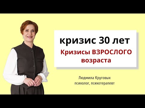 Видео: Кризисы взрослой жизни. Кризис 30 лет. НЕ кризис среднего возраста
