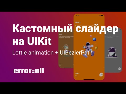 Видео: Пишем слайдер на UIKit + Lottie + Animations + Custom PageControll
