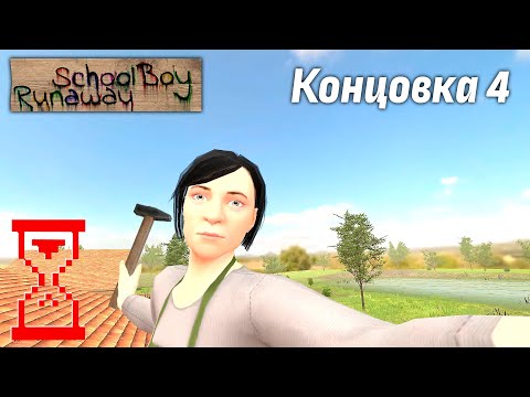 Видео: Прохождение Скулбоя на четвёртую концовку // SchoolBoy Runaway