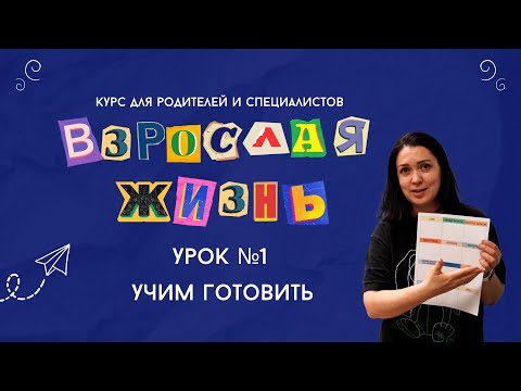Видео: Взрослая жизнь. Урок1. Учим готовить//Курс для родителей и специалистов