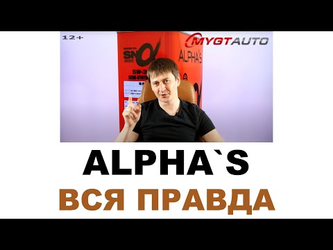 Видео: ALPHA`S  Кто делает? где делают? Япония или нет?  Моторные и трансмиссионные масла  ANTON MYGT
