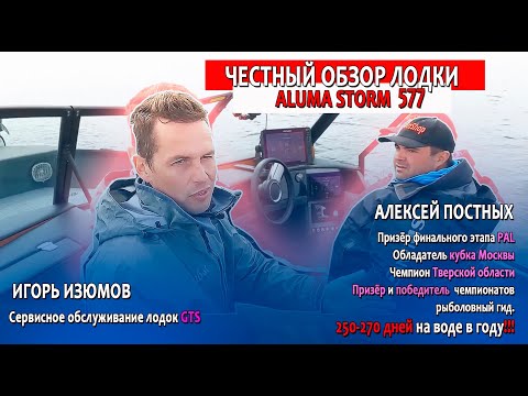 Видео: Честный обзор от Алексея Постных и Игоря Изюмова о моторной лодке Aluma Storm 577 (aluma-boats.ru)