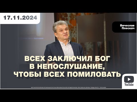 Видео: ВСЕХ ЗАКЛЮЧИЛ БОГ В НЕПОСЛУШАНИЕ, ЧТОБЫ ВСЕХ ПОМИЛОВАТЬ
