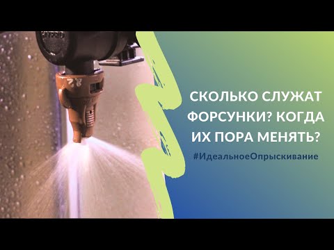 Видео: Сколько служат форсунки? Когда их пора менять? | Проект #ИдеальноеОпрыскивание