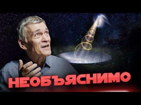 Видео: НЕОБЪЯСНИМЫЕ СИГНАЛЫ ИЗ КОСМОСА. Кто/что их посылает? Владимир Сурдин. Неземной подкаст