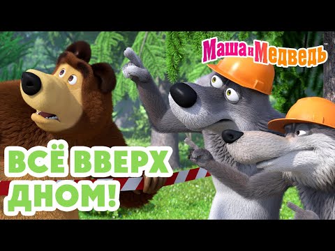 Видео: Маша и Медведь 🙃 Всё вверх дном! 💥 Новая серия 2 октября!: Баоцзы и Красная шапочка 🐼🎀🥟
