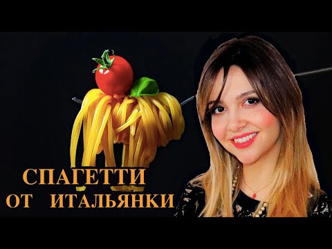 Видео: Итальянка готовит спагетти с помидорами