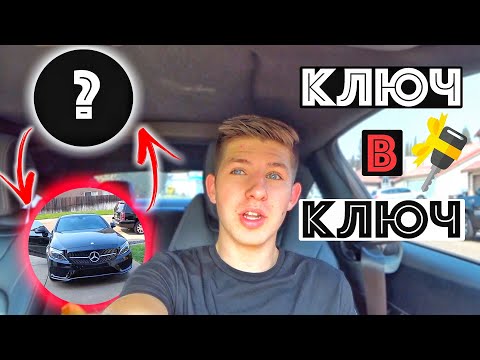 Видео: Меняю Мерседес Ключ В Ключ / Что Я Беру?