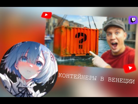 Видео: Painapppuru Смотрит: Я РЕАЛЬНО нашёл Клад в Заброшенном Контейнере в Венеции! | Дима Масленников
