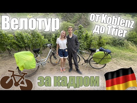 Видео: Съемочный дневник велопутешествия по Германии | Кобленц — Трир | к чему быть готовым?