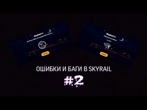 Видео: ОШИБКИ И БАГИ В SKYRAIL | спустя полгода