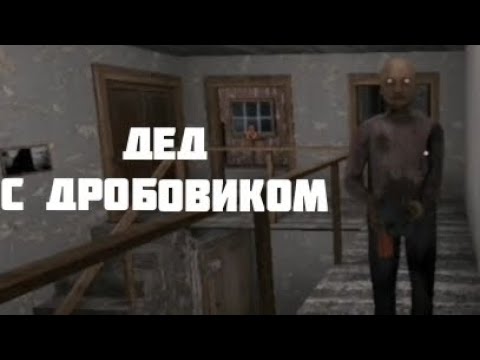 Видео: Я поиграл в грени на харде с дедом и дал ему дробовик..