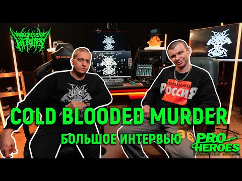 Видео: COLD BLOODED MURDER - БОЛЬШОЕ ИНТЕРВЬЮ 18.02.2024