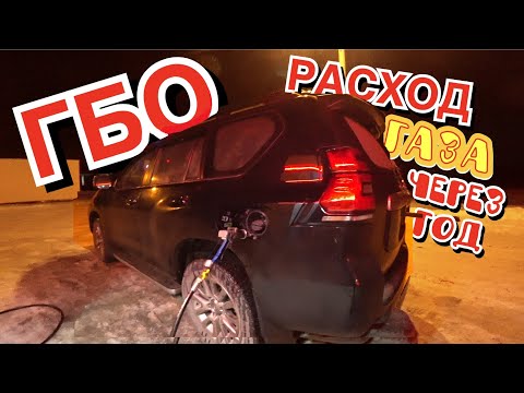 Видео: ГБО расход газа Toyota Land Cruiser Prado 150 спустя год эксплуатации