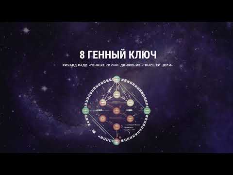 Видео: 8 Генный ключ. Ричард Радд