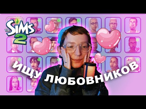 Видео: ищу 20 любовников в симс 2 (2 часть)
