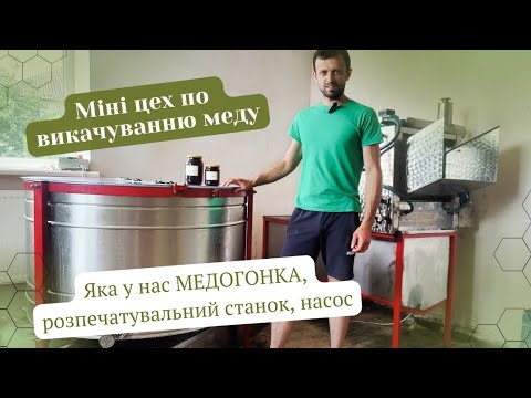 Видео: Огляд нашого цеху | Викачування меду | Пасіка Андрія Кіщуна