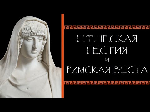 Видео: Евгений Круглов. Греческая Гестия и римская Веста