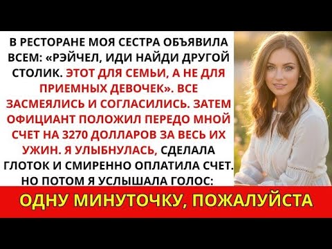 Видео: Сестра выгнала меня за другой стол на ужине и дала счёт на $3,270 — я приёмная