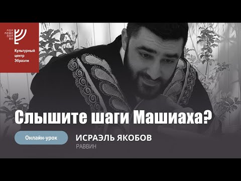 Видео: Слышите шаги Машиаха? Р. Исраэль Якобов
