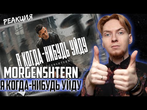 Видео: НЮБЕРГ смотрит Morgenshtern - Я когда-нибудь уйду (клип)