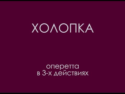 Видео: "Холопка" (1998)