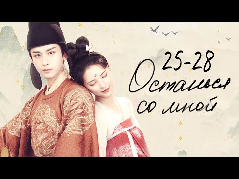 Видео: Останься со мной 25-28 серии (русская озвучка) дорама Stand by me, 与君歌
