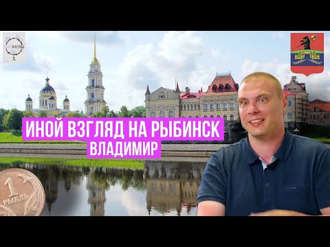 Видео: Иной взгляд на Рыбинск. Владимир