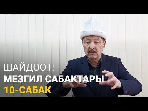 Видео: Шайдоот: Мезгил сабактары. 10-сабак // Атлантида-2