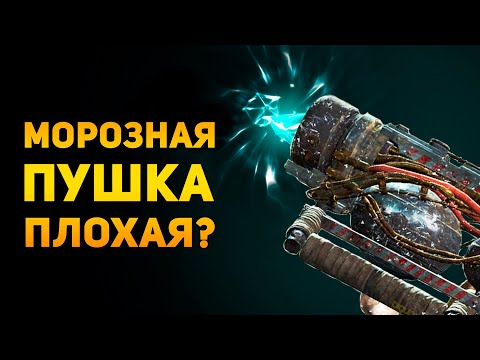 Видео: ПОЧЕМУ КРИОЛЯТОР ПЛОХОЕ ОРУЖИЕ? | Fallout 4 | Ammunition Time