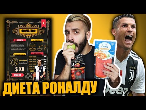 Видео: ЕМ КАК КРИШТИАНУ РОНАЛДУ НЕДЕЛЮ! Я ПОХУДЕЛ?