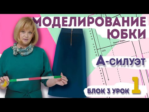 Видео: Как сделать выкройку юбки А-силуэта: моделирование на основе базы