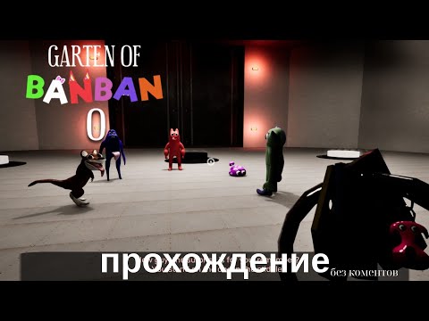 Видео: Gaten of Banban 0| ПРОХОЖДЕНИЕ без коментариев