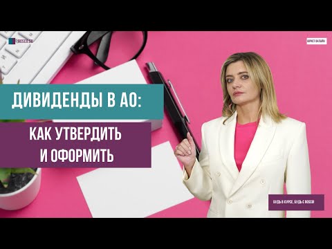 Видео: Дивиденды в АО: как утвердить и оформить
